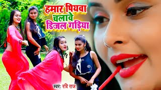 VIDEOSONG2021  Ravi Raj  हमर पियवा चलावे डीजल गाड़ीया Hamar Piywa Chalabe Dijal Gadiya [upl. by Aneetak]