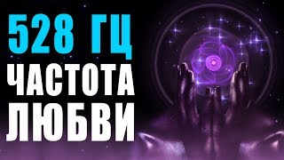 🙏 528 Гц Волшебная Частота Любви и Восстановление ДНК ❯ Бинауральные Ритмы ❯ 8 Часов Музыки для Сна [upl. by Ycnuahc]