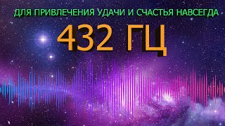 🔊 432 ГЦ НА УДАЧУ И ВЕЧНОЕ ВЕЗЕНИЕ В ЖИЗНИ 🍀 ЧАСТОТА БЛАГОПОЛУЧИЯ  МУЗЫКА СЧАСТЬЯ ДЛЯ ДУШИ 🍀 [upl. by Iliam]