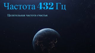 Частота счастья 432 Гц  музыка для исцеления души [upl. by Nesmat]