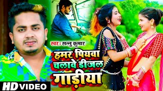 हमर पियवा चलावे डीजल गाड़ियां  Sannu Kumar Maithili Song 2021  Hamar Piywa Chalebe Dijal Gadiya [upl. by Ahcilef711]