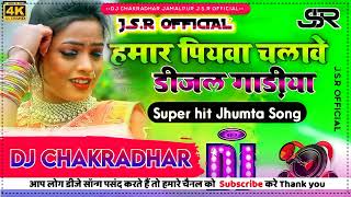 Hamar piyawa chalawe diesel gadi Dj Song  Deepak Raj Yadav ka  हमार पियवा चलावे Dj Khortha Song [upl. by Urania]