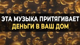 432 Гц Музыка Притягивает Деньги в ваш Дом  Вибрации процветания и богатства для вашего счастья [upl. by Constantin229]