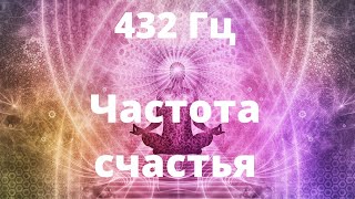 432 Гц  Музыка счастья гармонии и радости [upl. by Scevour]