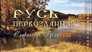 ◈ Красивая музыка для души 432 Гц ◈ Русь Первозданная  Русские гусли  Этническая музыка Руси ◈ [upl. by Ynatsed]