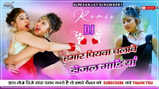 Hamar piyava chalave diesel Gadiya Bhojpuri DJ Malay music bhojpui DJ remix Bhojpuri DJ mix Raja [upl. by Nareik]