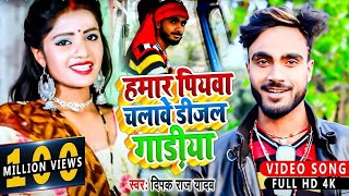 HDVideo  हमार पियवा चलावे डीजल गाड़ीया  Deepak Raj Yadav  Hamar Piyba Chalabe Dijal Gadiya [upl. by Kendy]