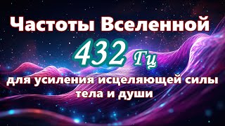 【Частоты Вселенной для усиления исцеляющей силы тела и души】 Музыка с частотой 432 Гц [upl. by Aklim]