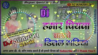 हमर पियवा चलावे डीजल गाड़ियां  Hamar Piyawa Chalawe Diesel Gadiya  Dance Mix 2022  Dj Adarsh JKT [upl. by Wiggins524]