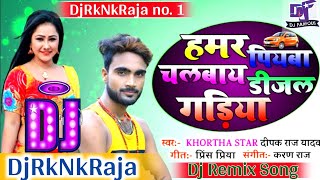 Hamar Piyawa Chalawe Diesel Gadiya  Deepak Raj Yadav Khortha Song  Garda Dance Mix DjRkNkRaja [upl. by Ahcurb936]