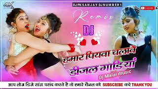 hamar piyawa chalawe diesel gadi dj remix Dj Malai music [upl. by Artap]