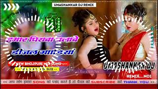 Hamar piyava chalave diesel Gadiya Bhojpuri DJ Malay music [upl. by Libyc]