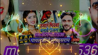 Hamar Piyawa Chalave Diesel Gadiya Dj Payal Dj Mughalsarai हमार पियवा चलावे डीजल गड़िया [upl. by Ellienad205]