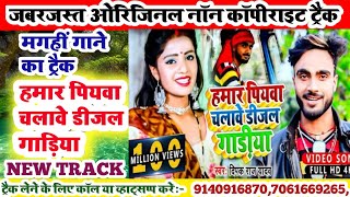 magahi new songhamar piywa chalawe diesel gadiya deepak raj karakoe trackmagahi song karakoe track [upl. by Jenesia]